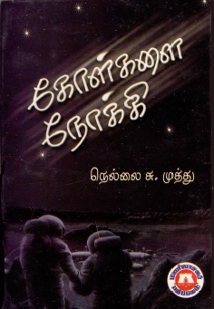 கோள்களை நோக்கி | Kolkalai Nokki